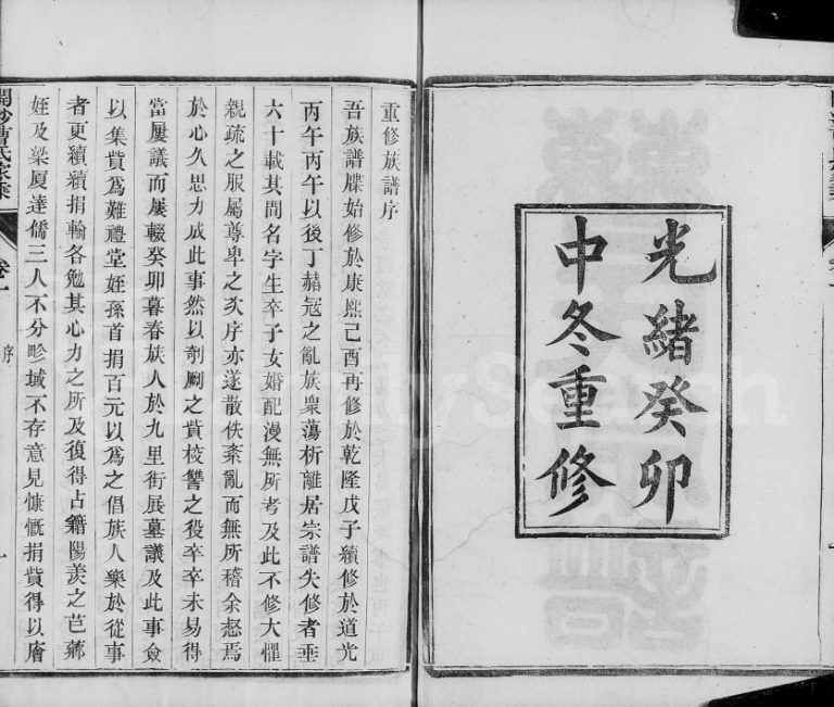 开沙曹氏家乘[8卷]1903年重修 江苏镇江曹氏电子版家谱下载