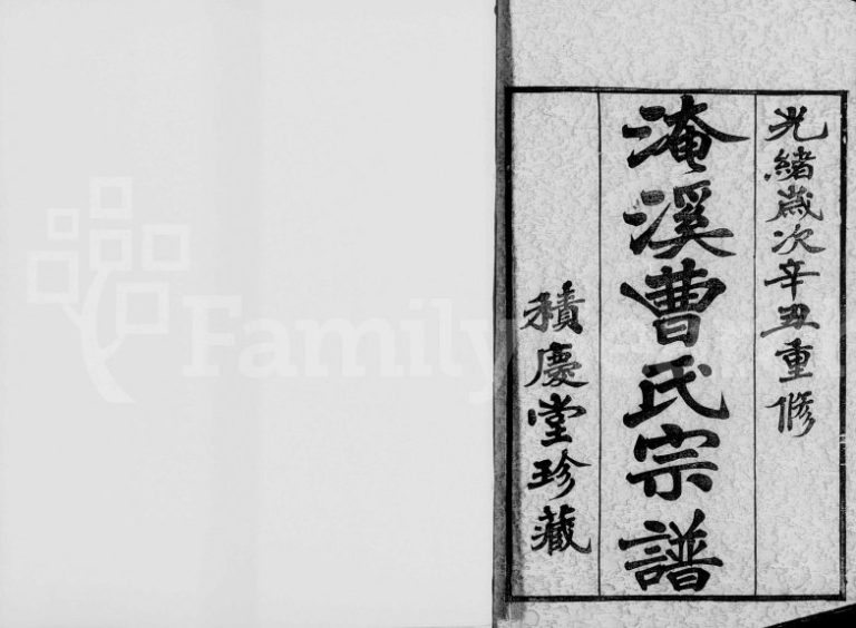 淹溪曹氏宗谱[8卷]1901年重修 江苏武进积庆堂曹氏电子版家谱下载