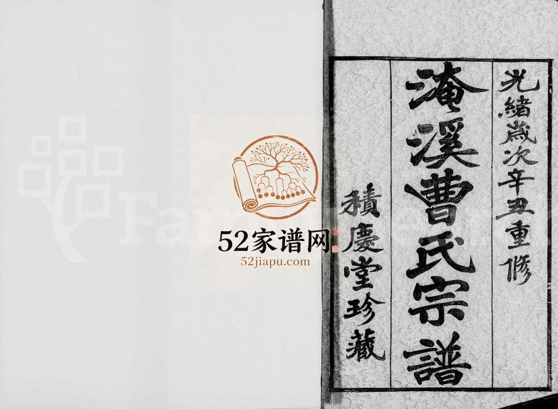 淹溪曹氏宗谱[8卷]1901年重修 江苏武进积庆堂曹氏电子版家谱下载