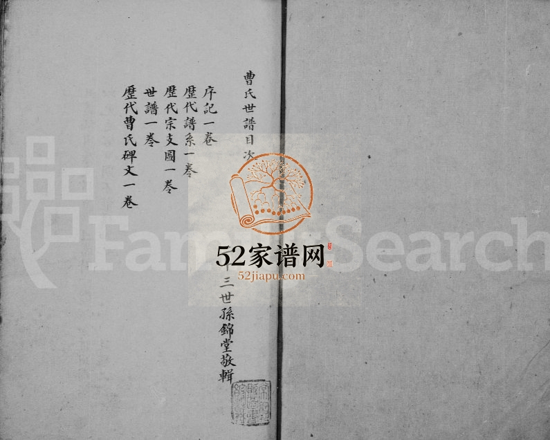 曹氏世谱1838年修 江苏常熟曹锦堂曹氏电子版家谱下载