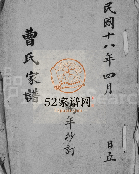 曹氏家谱1929年修 江苏常熟曹氏电子版家谱下载