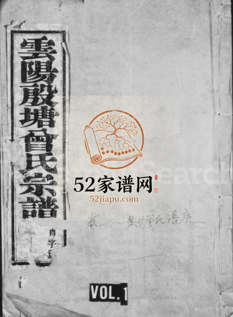 云阳殷塘曾氏宗谱[20卷]1946年重修 江苏丹阳孝思堂曾氏电子版家谱下载
