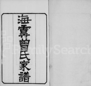 海虞曾氏家谱[6卷]1924年修 江苏常熟曾氏电子版家谱下载