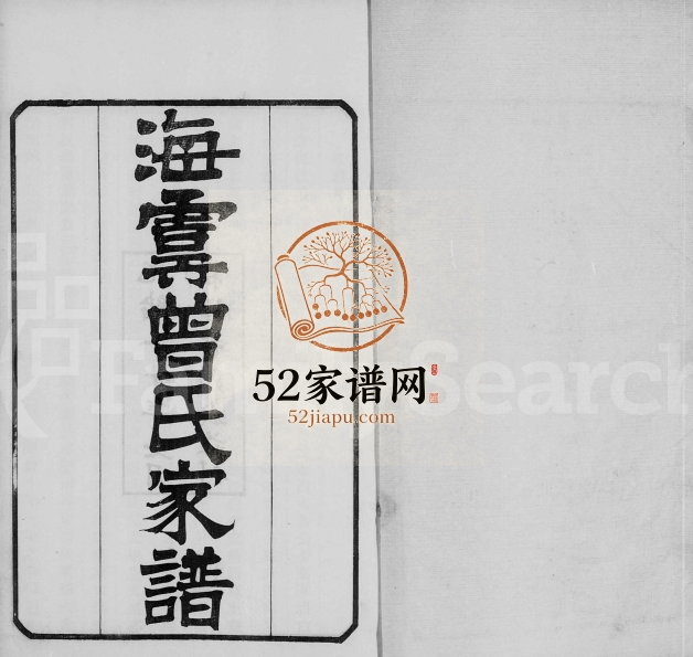 海虞曾氏家谱[6卷]1924年修 江苏常熟曾氏电子版家谱下载