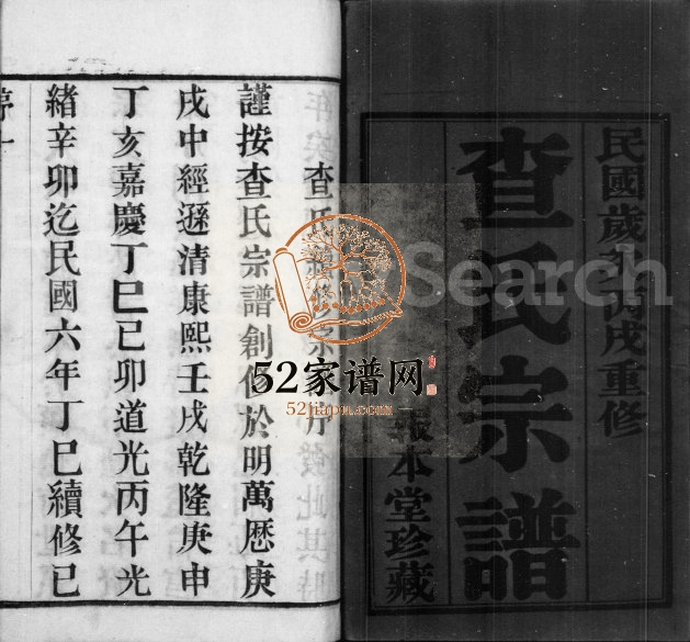 查氏宗谱[22卷]1946年重修 江苏武进报本堂查氏电子版家谱下载