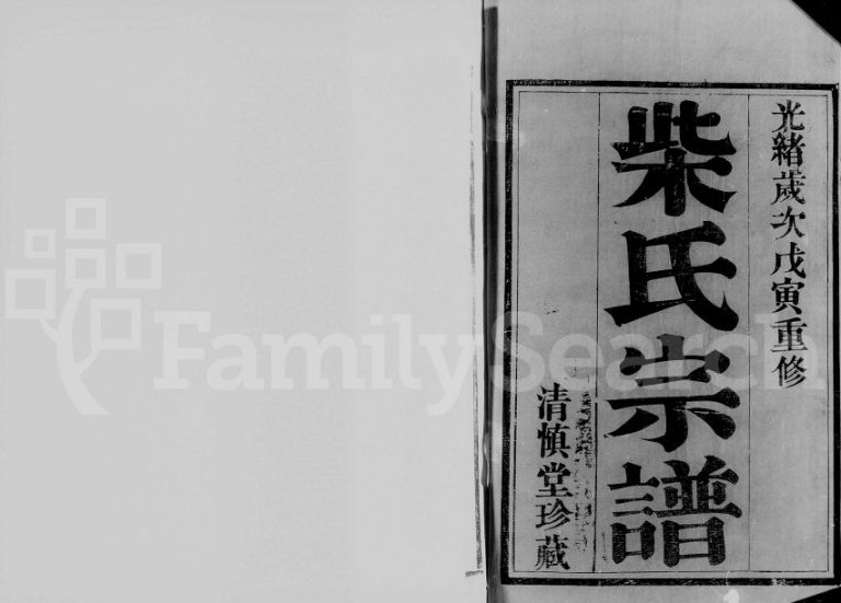 邢州迁武进孟河柴氏宗谱[6卷]1878年修 江苏武进清慎堂柴氏电子版家谱下载