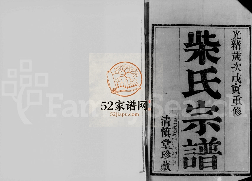 邢州迁武进孟河柴氏宗谱[6卷]1878年修 江苏武进清慎堂柴氏电子版家谱下载