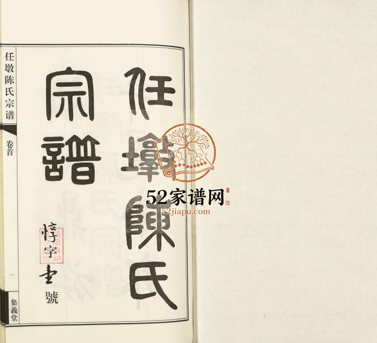 任墩陈氏宗谱[20卷]2009年十修 江苏江阴集义堂陈氏电子版家谱下载