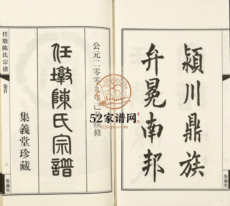 任墩陈氏宗谱[20卷]2009年十修 江苏江阴集义堂陈氏电子版家谱下载
