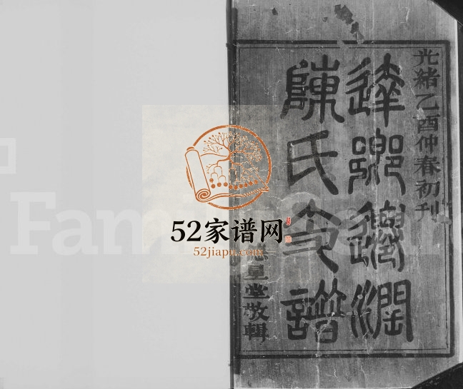 句容达乡迁润陈氏支谱[4卷]1885年修 江苏镇江德星堂陈氏电子版家谱下载