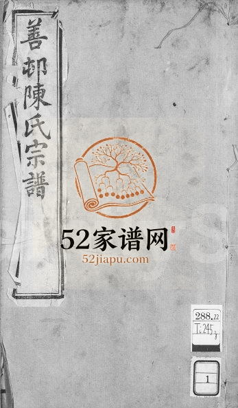 善村陈氏宗谱[8卷]1921年修 江苏江阴诒谷堂陈氏电子版家谱下载