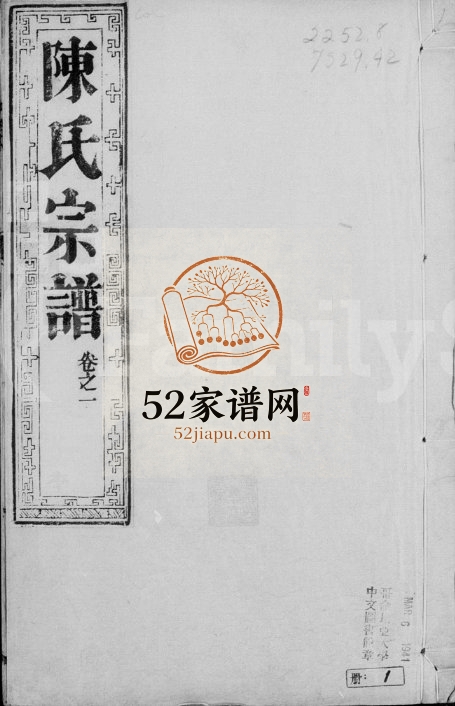 如皋石家甸陈氏宗谱[28卷]1907年重修 江苏如皋陈氏电子版家谱下载