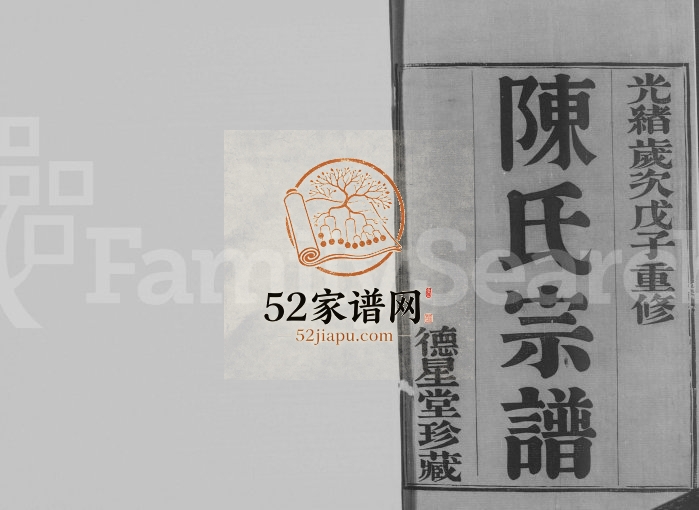 毘陵陈氏宗谱[8卷]1888年重修 江苏武进德星堂陈氏电子版家谱下载