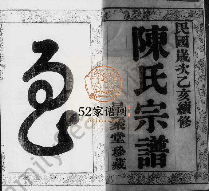 毘陵陈氏宗谱[8卷]1935年续修 江苏武进星聚堂陈氏电子版家谱下载
