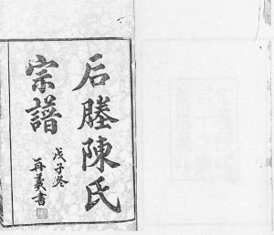 江阴后塍陈氏宗谱[20卷,首末各1卷]1948年修 江苏江阴崇本堂陈氏电子版家谱下载