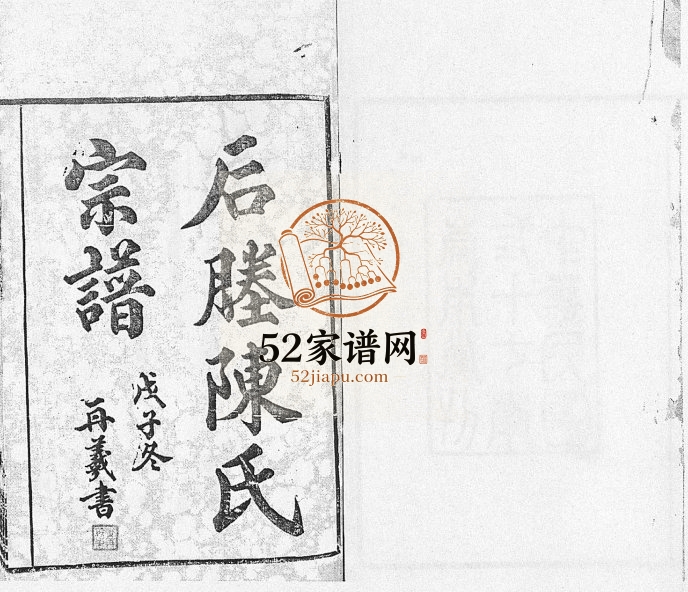江阴后塍陈氏宗谱[20卷,首末各1卷]1948年修 江苏江阴崇本堂陈氏电子版家谱下载