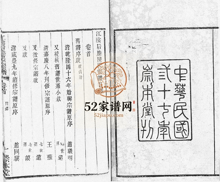 江阴后塍陈氏宗谱[20卷,首末各1卷]1948年修 江苏江阴崇本堂陈氏电子版家谱下载