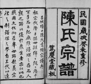 陈氏宗谱[10卷首末各1卷]1943年重修 江苏丹阳笃庆堂陈氏电子版家谱下载
