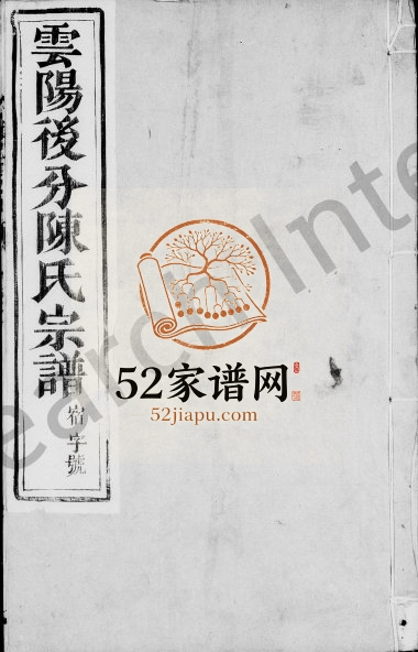 云阳后分陈氏宗谱[18卷]1894年重修 江苏丹阳陈燮堂陈氏电子版家谱下载