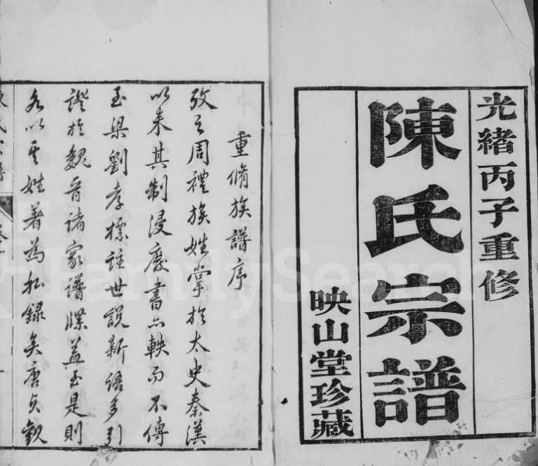 陈氏宗谱[30卷]1876年重修 江苏武进映山堂陈氏电子版家谱下载