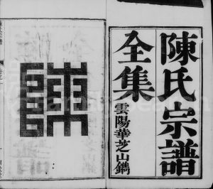 陈氏宗谱[4卷]1831年修 江苏镇江绍武堂陈氏电子版家谱下载