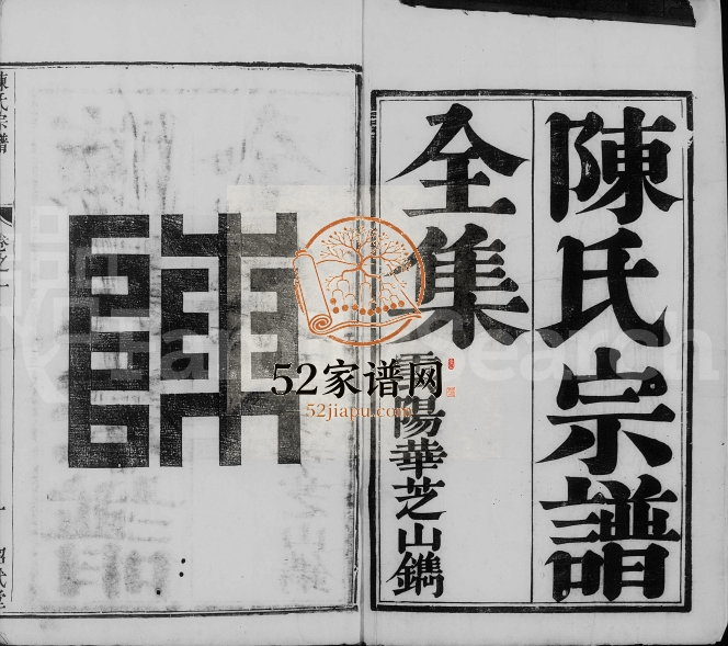 陈氏宗谱[4卷]1831年修 江苏镇江绍武堂陈氏电子版家谱下载