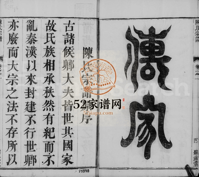 陈氏宗谱[4卷]1831年修 江苏镇江绍武堂陈氏电子版家谱下载