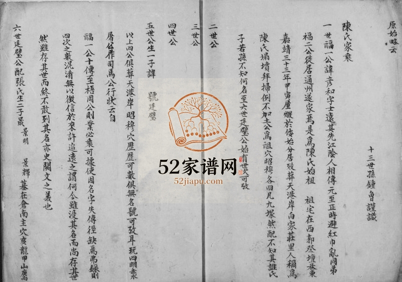 陈氏家乘[2卷]1824年修 江苏南通陈氏电子版家谱下载