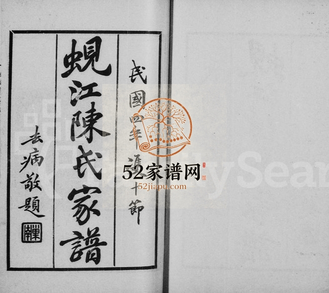 蚬江陈氏家谱[8卷]1915年修 江苏吴江陈氏电子版家谱下载