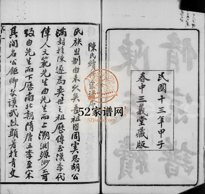 锡山陈氏宗谱[20卷]1924年修 江苏无锡三义堂陈氏电子版家谱下载