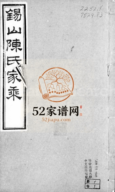 锡山陈氏家乘[24卷]1873年续修 江苏无锡椒村如在堂陈氏电子版家谱下载