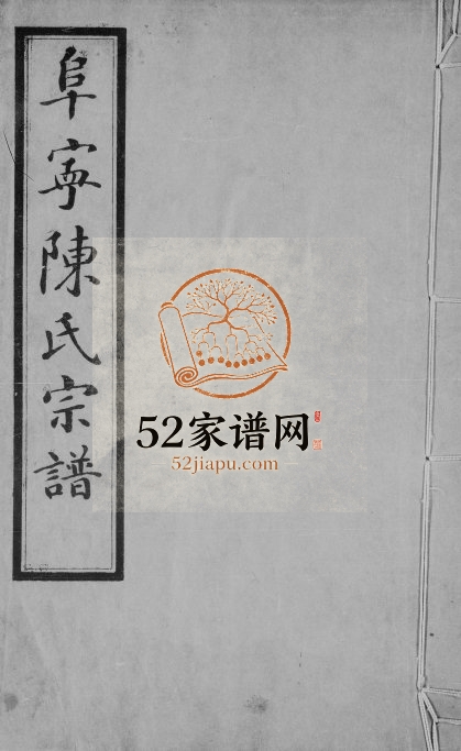 阜宁陈氏宗谱[22卷首末各1卷]1933年七修 江苏陈氏电子版家谱下载