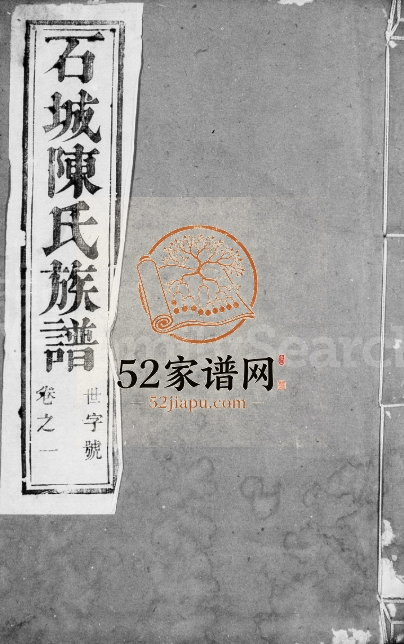 陈氏家乘[22卷]1928年修 江苏镇江石城燕贻堂陈氏电子版家谱下载