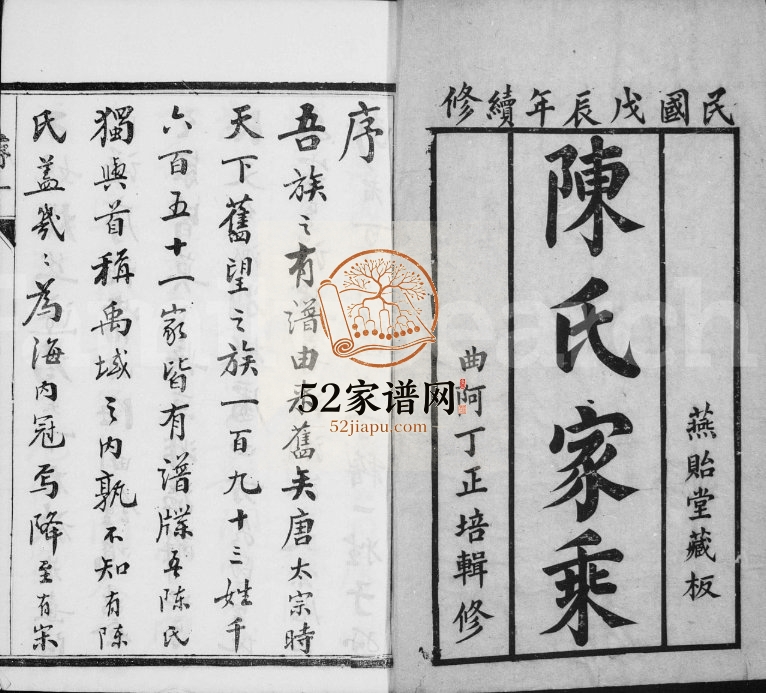 陈氏家乘[22卷]1928年修 江苏镇江石城燕贻堂陈氏电子版家谱下载