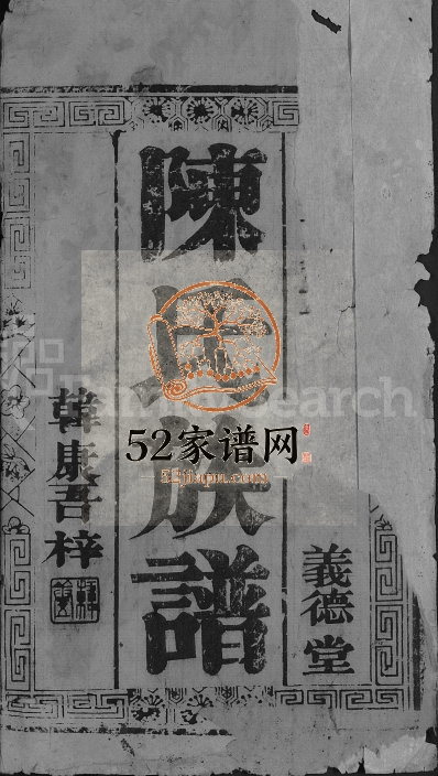 陈氏族谱[16卷]1920年修 江苏泰兴义德堂陈氏电子版家谱下载
