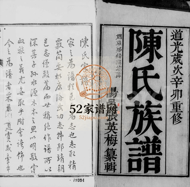 陈氏族谱[6卷,首1卷]1831年重修 江苏靖江陈氏电子版家谱下载
