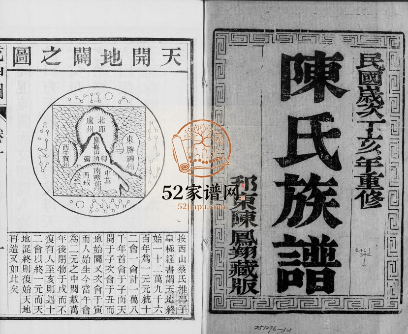 陈氏族谱[6卷]1947年重修 江苏江都裕德堂陈氏电子版家谱下载