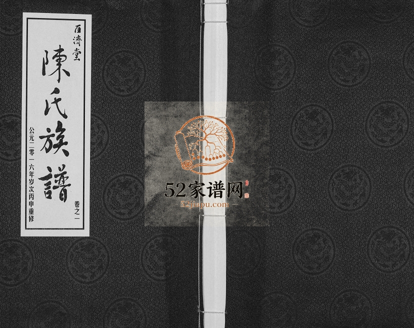 陈氏宗谱.延令[9卷]2016年九修 江苏江阴匡济堂陈氏电子版家谱下载