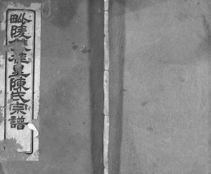 双桂陈氏宗谱内编[28卷首1卷]1947年修 江苏武进崇善弘庆堂陈氏电子版家谱下载