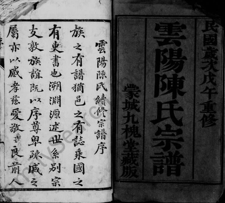 云阳陈氏宗谱[17卷]1918年重修 江苏丹阳九槐堂陈氏电子版家谱下载