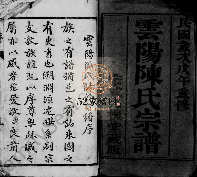 云阳陈氏宗谱[17卷]1918年重修 江苏丹阳九槐堂陈氏电子版家谱下载