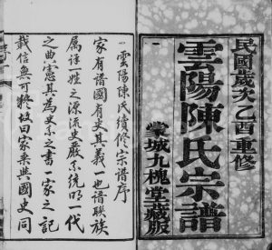 云阳陈氏宗谱[18卷]1945年重修 江苏丹阳九槐堂陈氏电子版家谱下载