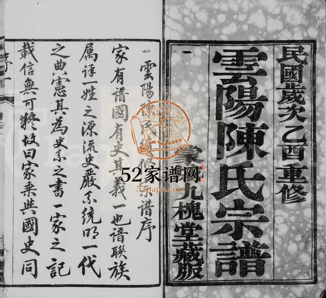 云阳陈氏宗谱[18卷]1945年重修 江苏丹阳九槐堂陈氏电子版家谱下载