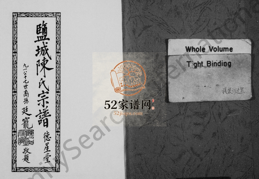 盐城陈氏宗谱1999年七修 江苏盐城德星堂陈氏电子版家谱下载