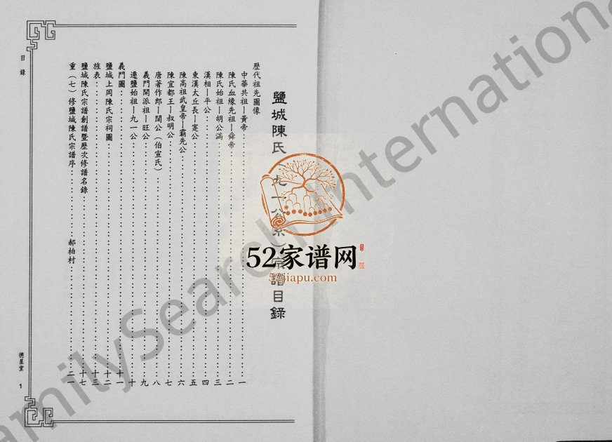 盐城陈氏宗谱1999年七修 江苏盐城德星堂陈氏电子版家谱下载