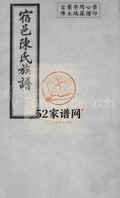 宿邑陈氏族谱[4卷]1924年修 江苏宿迁陈氏电子版家谱下载