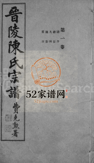 陈氏支谱[30卷]1933年修 江苏武进官梅堂陈氏电子版家谱下载