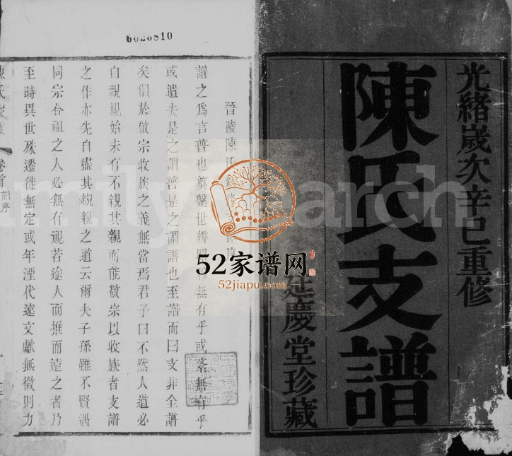 陈氏支谱[6卷首1卷]1881年重修 江苏武进延庆堂陈氏电子版家谱下载