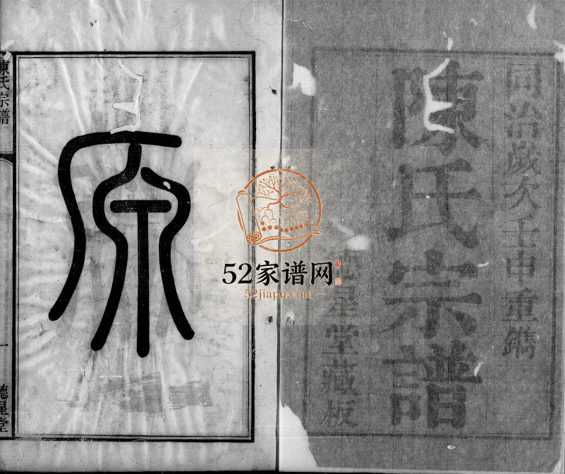 无锡陈氏宗谱[24卷]1874年修 江苏无锡德星堂陈氏电子版家谱下载