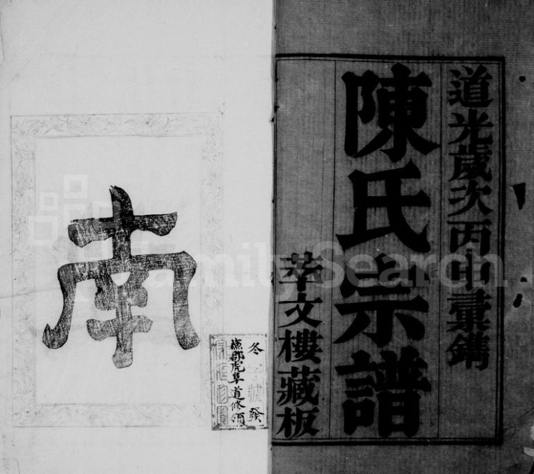 陈氏支谱[上中下各12卷]1836年修 江苏无锡陈氏电子版家谱下载